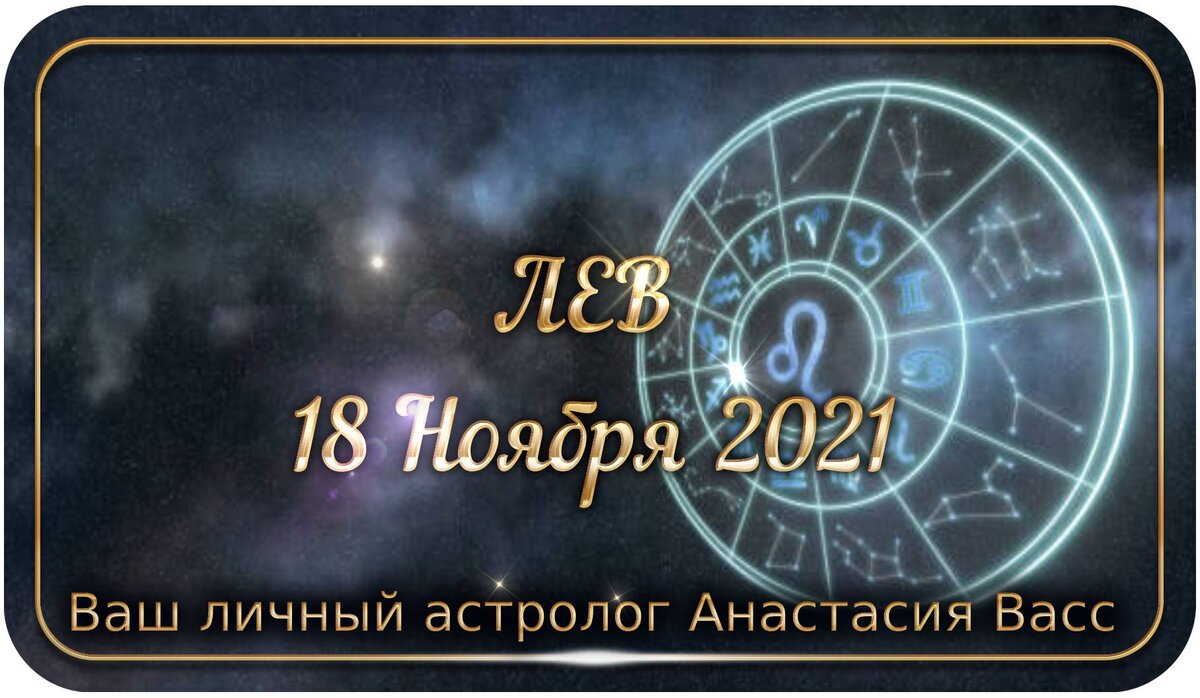 1 ноября астрологический прогноз