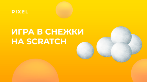 Игра в снежки на Скретч (Scratch) | Scratch программирование для детей и подростков