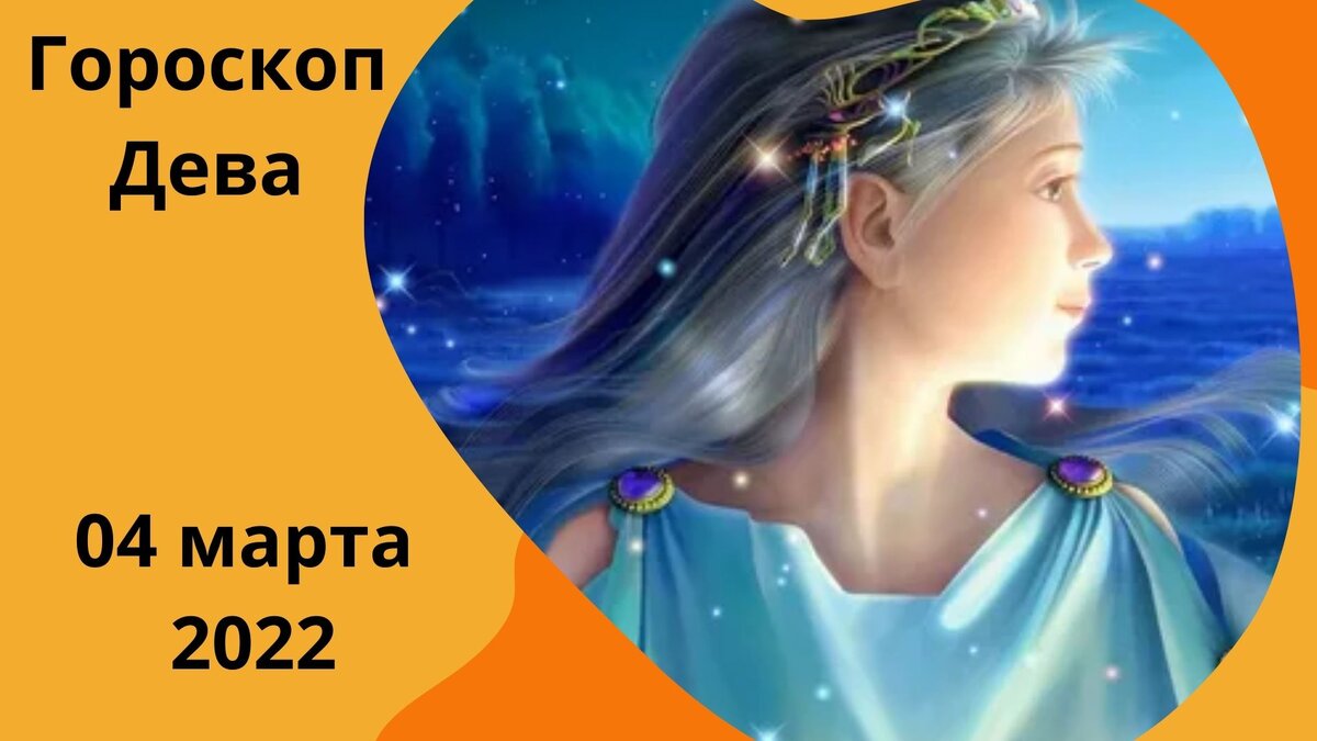 Перл гороскоп для дев на сентябрь 2024. Знаки зодиака "Дева". Гороскоп Дева декабря 2023. Луна в деве.