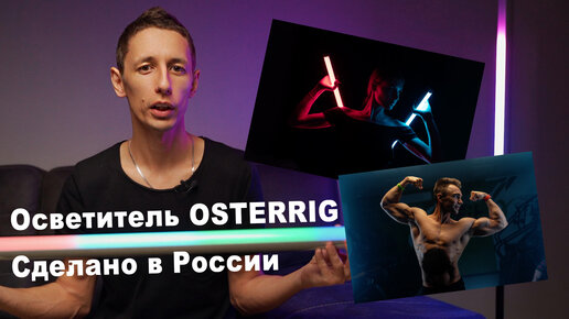 Осветитель Osterrig Led RGB для видео и фото.