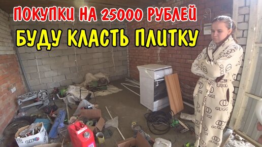 КУПИЛ ПЛИТКУ КАФЕЛЬНУЮ / ПОКУПКИ НА 25000 РУБЛЕЙ / ОБЗОР ПОКУПОК / РЕМОНТ В НОВОМ ДОМЕ /РАБОТАЮ ДОМА