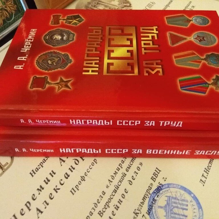 Книги по истории Советского Союза через наградную систему, автор историк, писатель, профессор, независимый эксперт Черёмин Александр Александрович. 