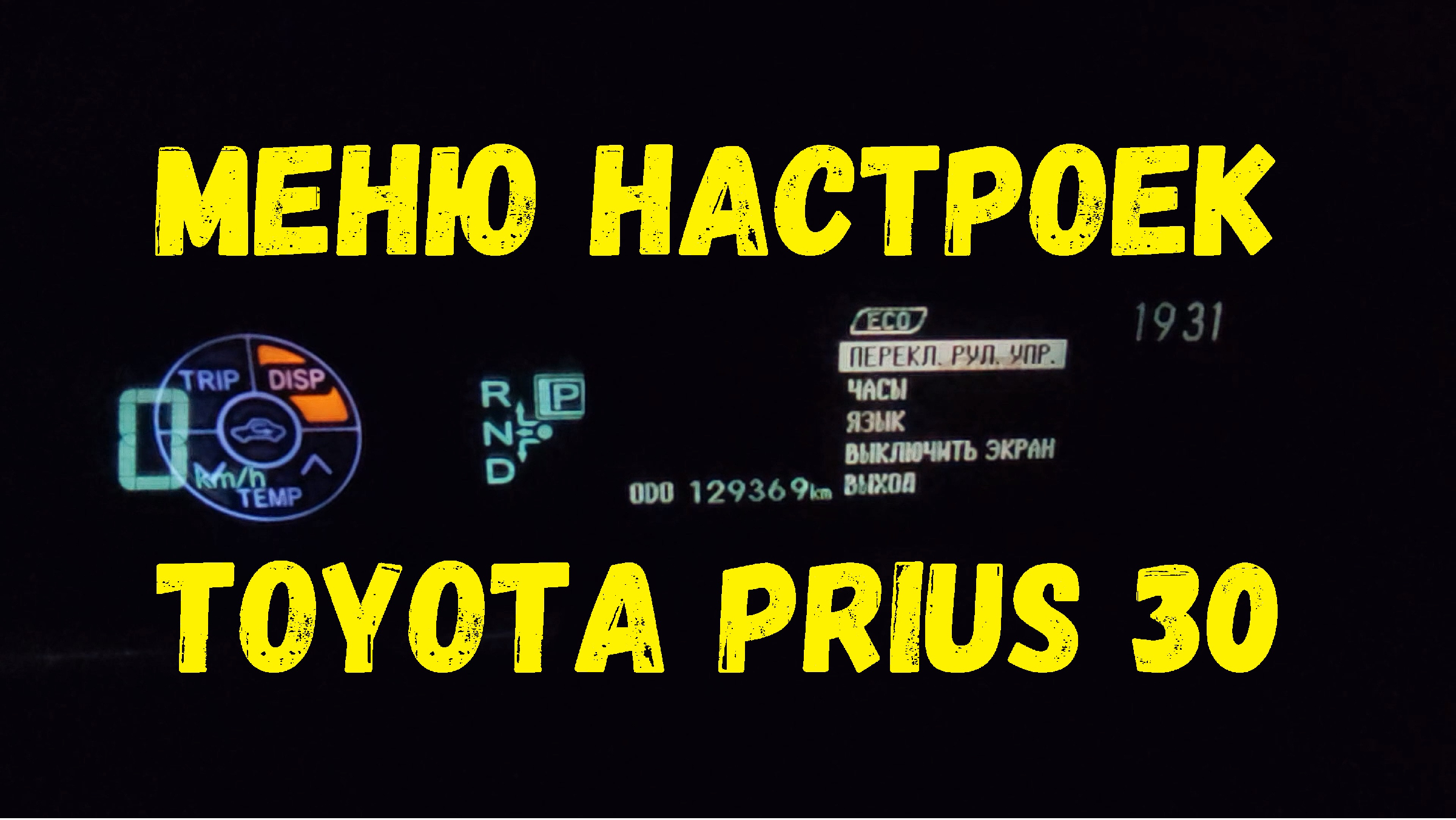 Toyota Prius 30 настройка дисплея