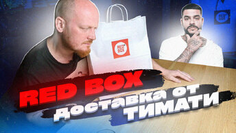 RED BOX - Доставка от ТИМАТИ.