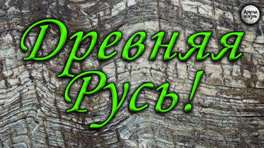 Игра-ходилка с фишками. Путешествие во времени. Древняя Русь.