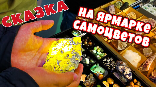 Ярмарка самоцветов💎 Русские минералы💎