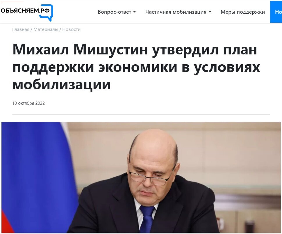 Изображение: https://объясняем.рф/articles/news/mikhail_mishustin_utverdil_plan_podderzhki_ekonomiki_v_usloviyakh_mobilizatsii/?sphrase_id=676264  | Screenshot автора