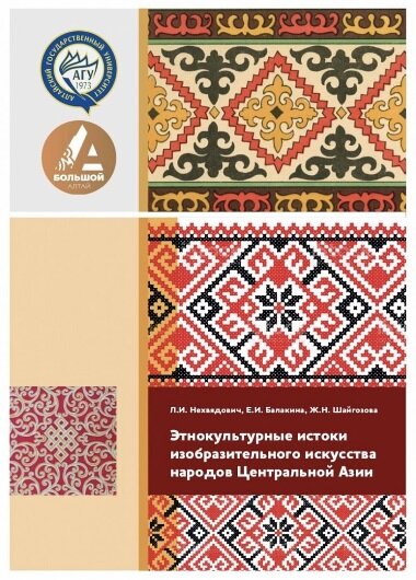 Нехвядович, Л.И. Этнокультурные истоки изобразительного искусства народов Центральной Азии: учеб. пособие / Л. И. Нехвядович, Е. И. Балакина, Ж. Н. Шайгозова; АлтГУ, Ин-т гуманитар. наук . – Барнаул : Изд-во АлтГУ, 2022. – 88с