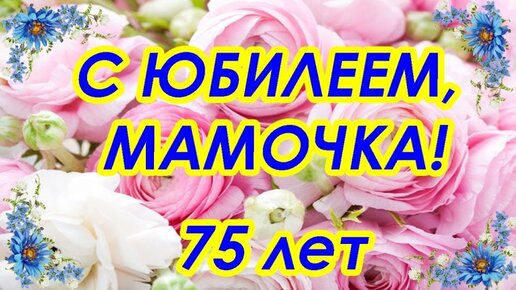 Как поздравить маму с днем рождения. Самый оригинальный способ.