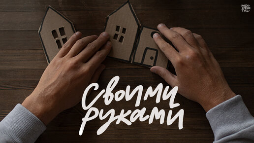 Своими руками | Трейлер документального фильма