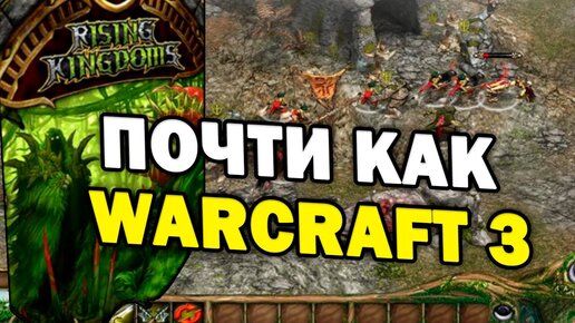 САМЫЙ СПОРНЫЙ КЛОН WarCraft 3 - обзор Rising Kingdoms: Королевства: Восхождение к власти