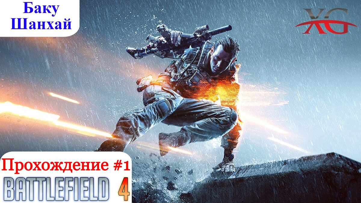 Прохождение Battlefield 4 #1: Кампания Баку, Шанхай