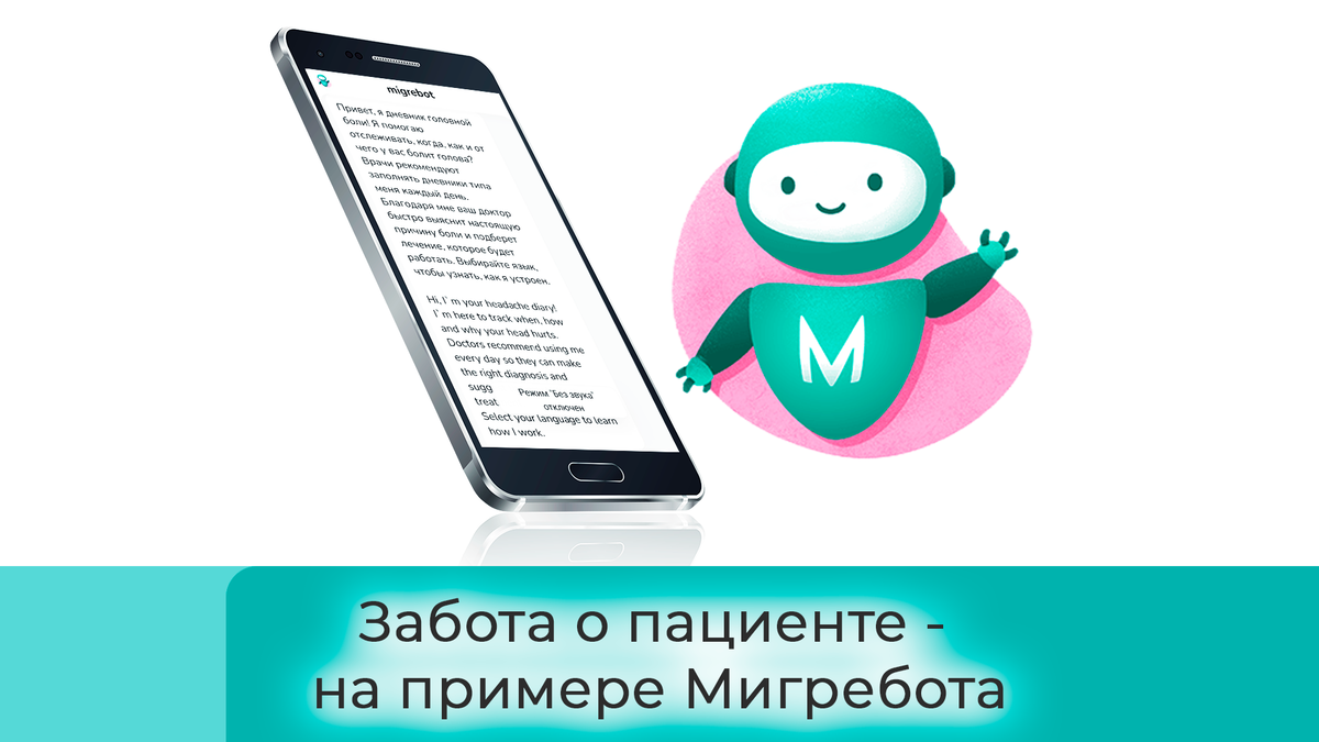 Забота о пациенте - на примере Мигребота. | Медицинский маркетинг APIS |  Дзен