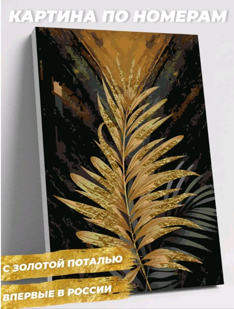 Картина по номерам с золотом