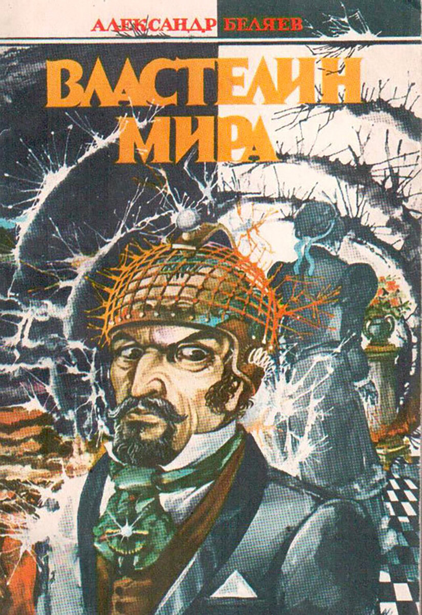 Как благодаря Александру Беляеву в СССР увлеклись научной фантастикой |  Узнай Россию | Дзен