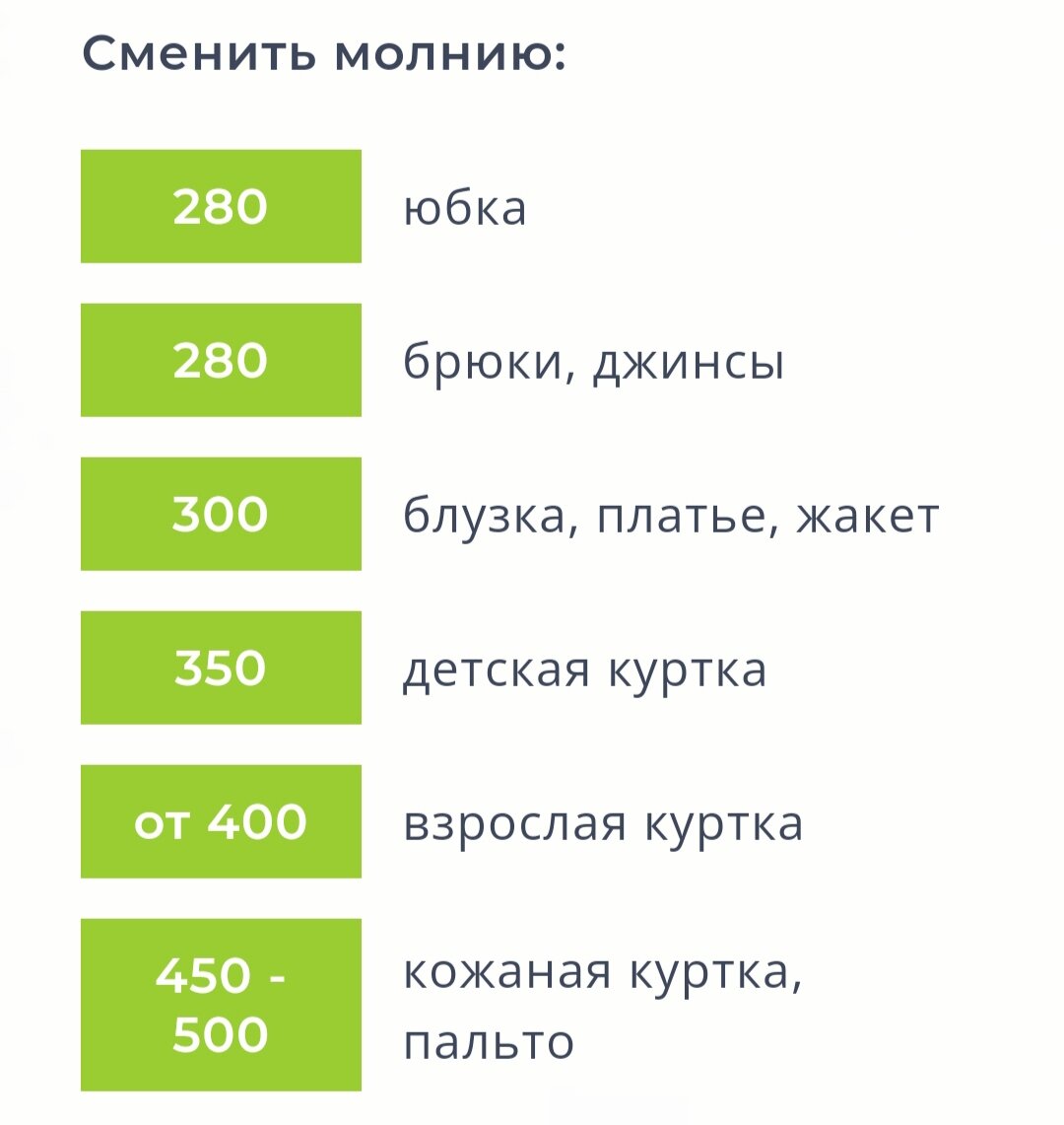 Фрагмент прайса на ремонт одежды из одного ателье нашего провинциального города 