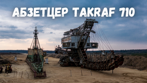 Абзетцер Takraf 710, шагающий экскаватор с дрона! Лопатинский рудник, Воскресенск