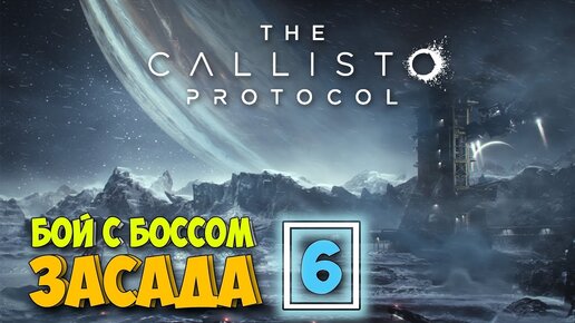 Часть 6 - Выживание в Будущем через 300 лет - ЗАСАДА И БОСС - The Callisto Protocol