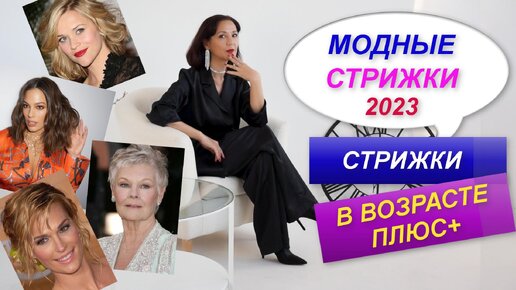 МОДНЫЕ СТРИЖКИ 2023 | СТРИЖКА ПО ФОРМЕ ЛИЦА | СТРИЖКА В ВОЗРАСТЕ ПЛЮС | ТРЕНИРУЕМСЯ С FitStars