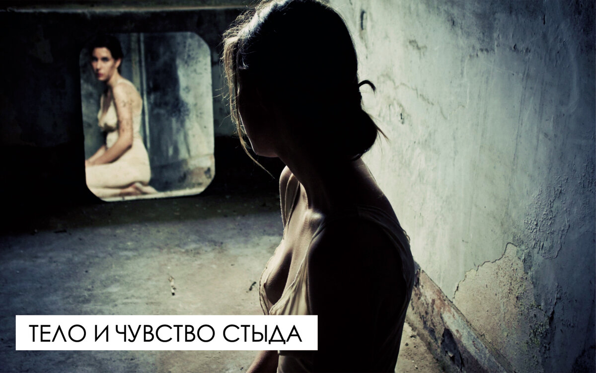 Высказывания негативного характера о нашем теле или о чужих - это стыд тела