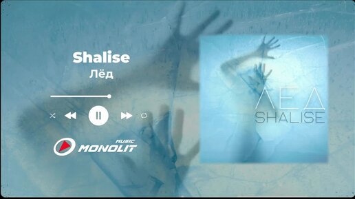 Shalise - Лёд (Official Audio)