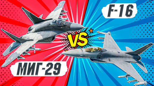 War Thunder - МиГ-29 против F-16A. ДВОЙНОЙ ОБЗОР и СРАВНЕНИЕ