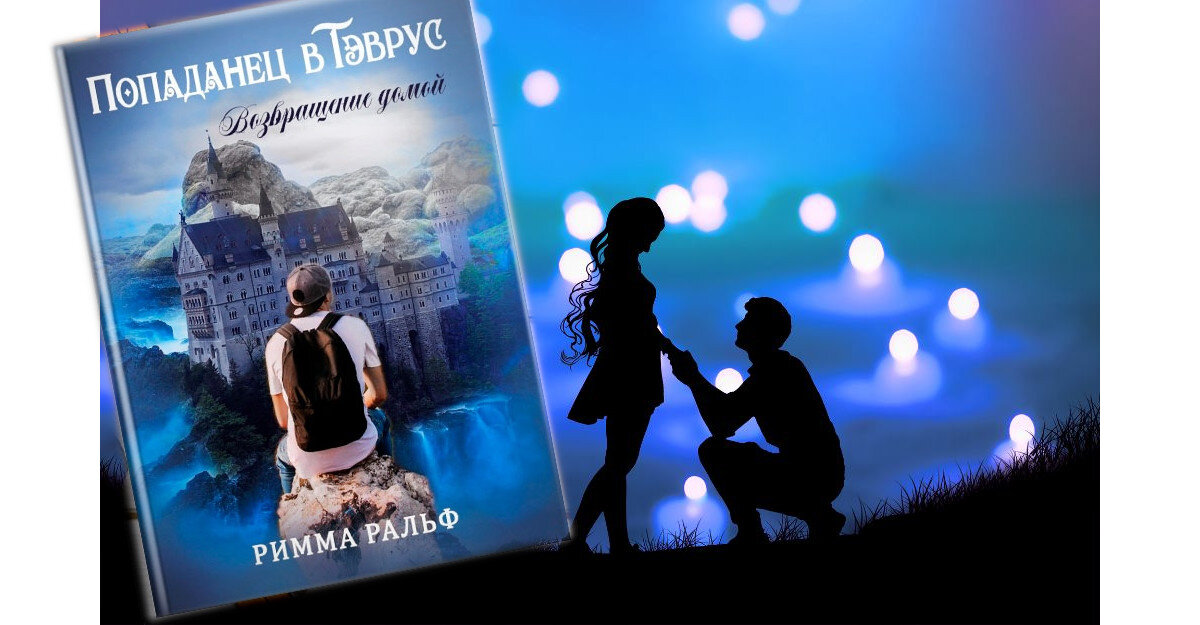 книга "Попаданец в Тэврус. Возвращение домой" автор Римма ральф. Глава 13