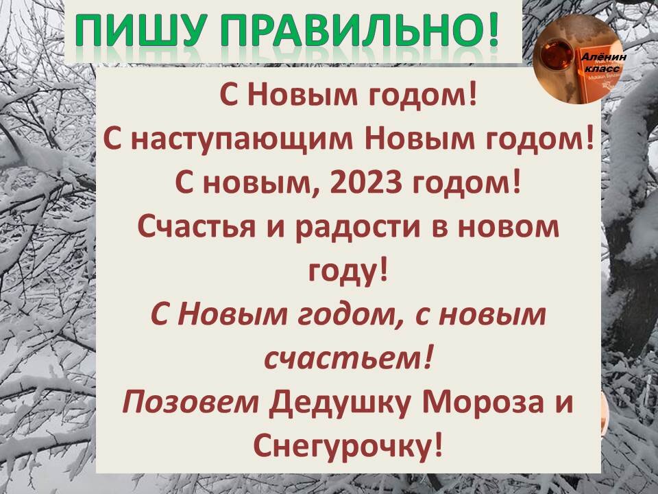 Как грамотно поздравить с Новым годом? | Письмовник | спа-гармония.рф – справочный портал