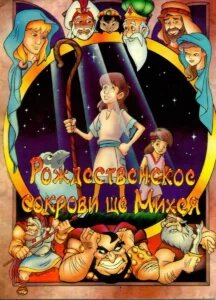    Мультфильм — Рождественское сокровище Михея