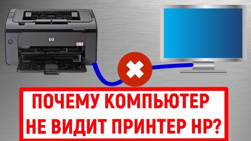 Почему компьютер не видит принтер HP?