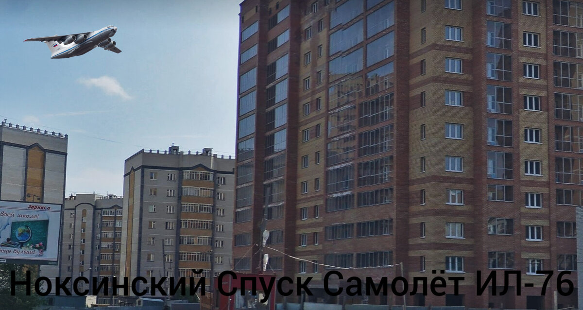 Ноксинский Спуск Самолёт ИЛ-76