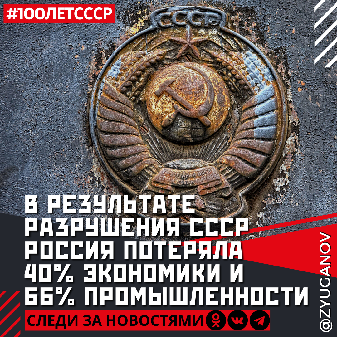 Россия (РСФСР) потеряла 26 млн человек, 40% экономики и 66% промышленности