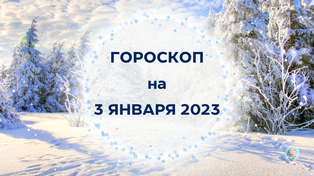 В январе декабре 2012 года. 3 Января. Декабрь 2022. Январь зодиака январь. Третий январь.