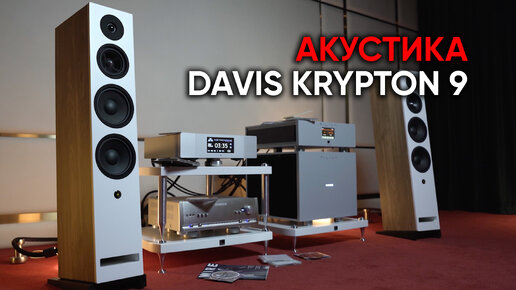 Напольная акустика Davis Krypton 9