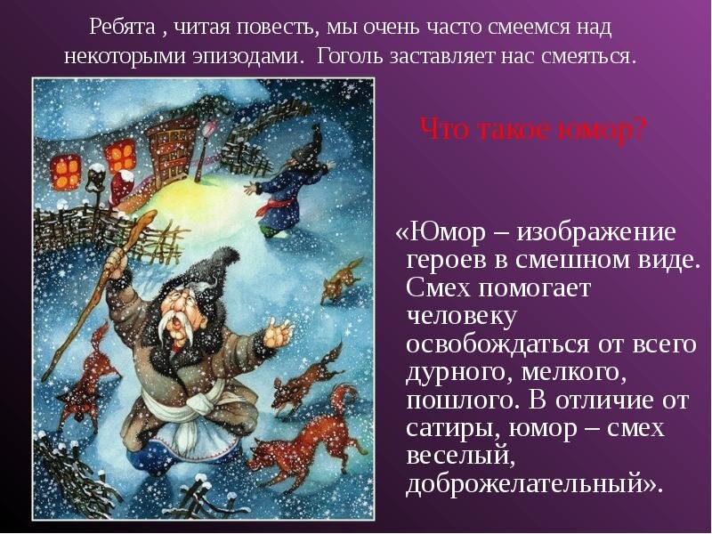Ночь перед рождеством инсценировка эпизода. Герои повести ночь перед рождеством. Ночь перед рождеством учить. Гоголь ночь перед рождеством обложка книги. Ночь перед рождеством гоголь книга.