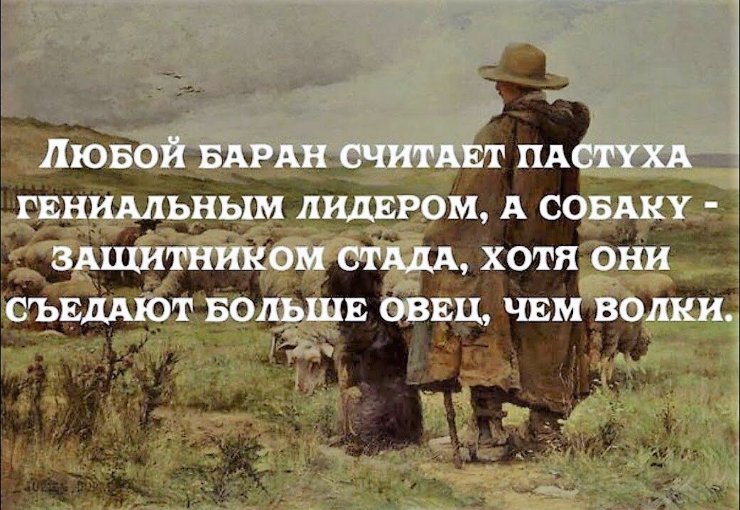 Тоже из интернета за неизвестным авторством. Но выражение приписывают самому Адаму Смиту.