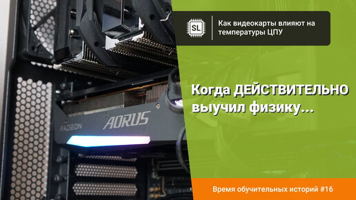 Как видеокарты «греют» процессоры… и немного о температурах Ryzen 9 7900X в играх