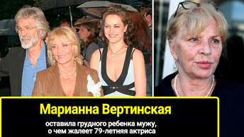 Оставила Марианны Вертинской не общается со знаменитой матерью, грудного ребенка мужу: почему младшая дочь. Жалеет 79летняя актриса, о чем.