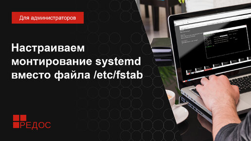 Настраиваем монтирование systemd вместо файла /etc/fstab