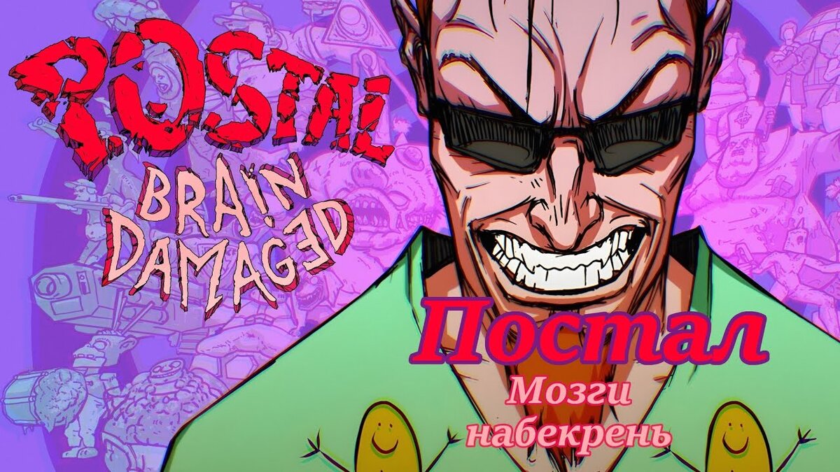 Постал: Мозги набекрень - Postal: Brain Damaged | Пикабу | Дзен