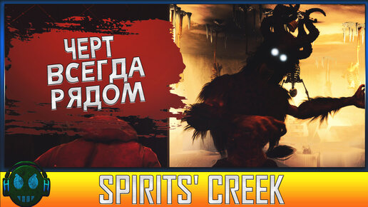 Spirits' Creek Погоня от Черта