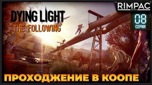 Dying Light кооп the following DLC _ #8 _ #dyinglightgame #thefollowing