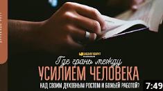 Где грань между усилием человека над своим духовным ростом и Божьей работой_ _ Библия говорит