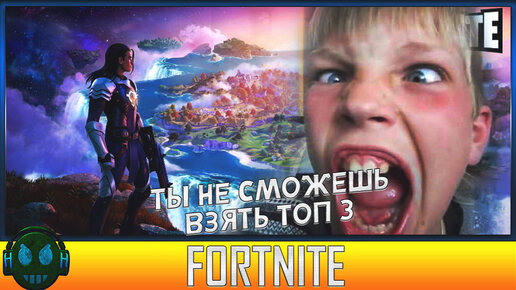 Fortnite Выполнил просьбу подписчика ВЗЯТЬ ТОП 3 с первого раза