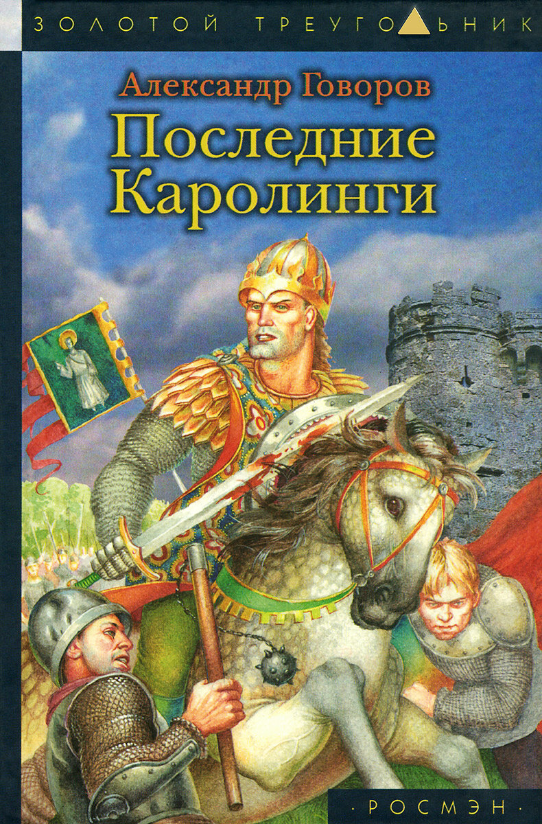 Обложка романа А. Говорова (источник фото: https://bookprose.ru/produce/poslednie_karolingi_a_govorov_rosmen_press/)