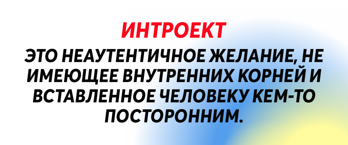 Интроекты в психологии это. Интроекты в психологии это