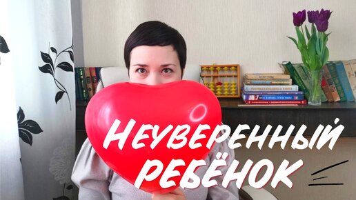 Неуверенный ребёнок | как повысить самооценку