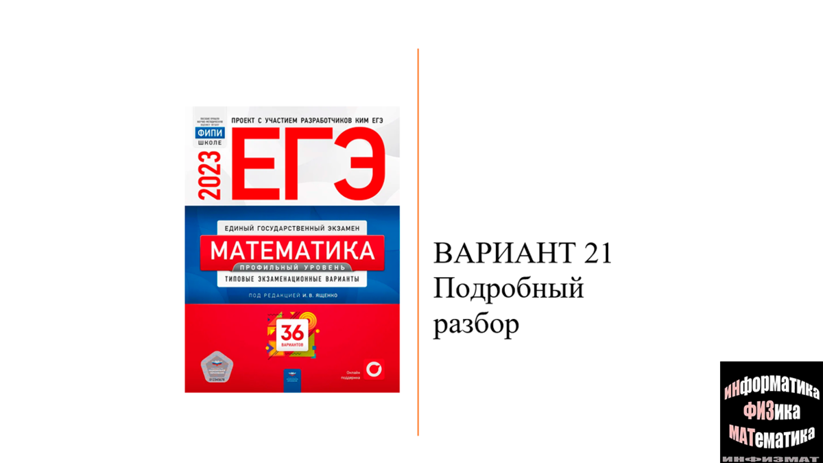 Егэ 24 вариант 1 математика. Ященко 2023 год математика. Ященко ЕГЭ профиль 2023. Ященко база 24 вариант. Ященко ЕГЭ 2023 математика профиль