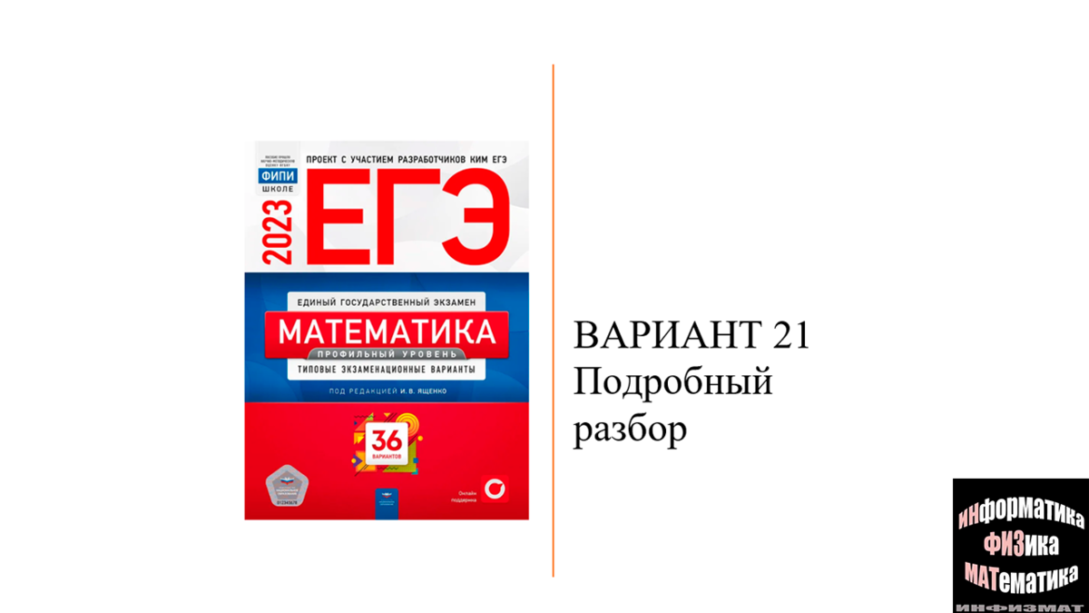 Сборник вариантов егэ ященко 2023. 21 Вариант профильная математика Ященко. Ященко ЕГЭ 2023 математика профиль.