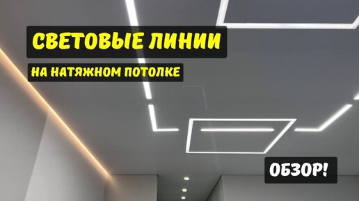 Световые линии в натяжном потолке